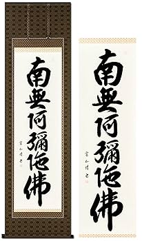 【真作】下向井苔石/南無阿弥陀佛/六字名号/仏事掛/掛軸/名家伝来/AB-693 Amazon｜掛け軸 南無阿弥陀仏 浄土真宗 松本雲山 仏事 肉筆 六字